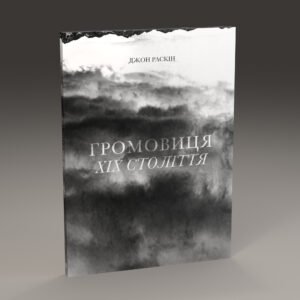 Джон Раскін «Громовиця ХІХ століття» (ПЕРЕДЗАМОВЛЕННЯ)