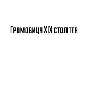 Джон Раскін «Громовиця ХІХ століття»
