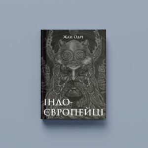 Жан Одрі «Індоєвропейці» (ПЕРЕДЗАМОВЛЕННЯ)