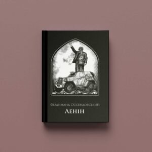 Фердинанд Оссендовський «Ленін»