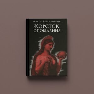 Огюст де Вільє де Ліль-Адан «Жорстокі оповідання» (ПЕРЕДЗАМОВЛЕННЯ)