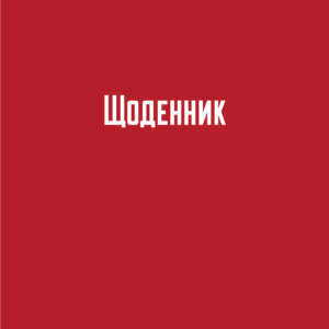 Марія Башкірцева «Щоденник»