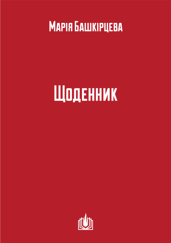 Марія Башкірцева «Щоденник»