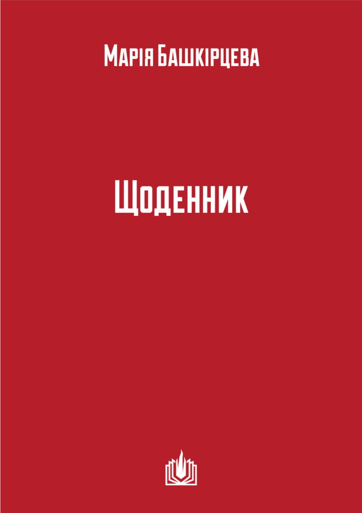 Марія Башкірцева «Щоденник»