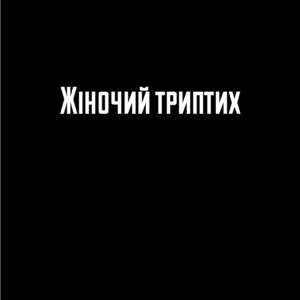 Евріпід. Жіночий триптих (трагедії «Гекаба», «Андромаха», «Гелена»)