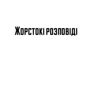 Огюст де Вільє де Ліль-Адан «Жорстокі розповіді»